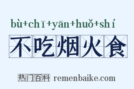 不吃烟火食是什么意思的图片